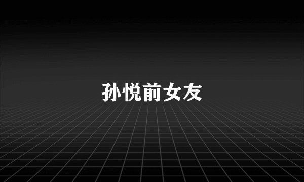 孙悦前女友