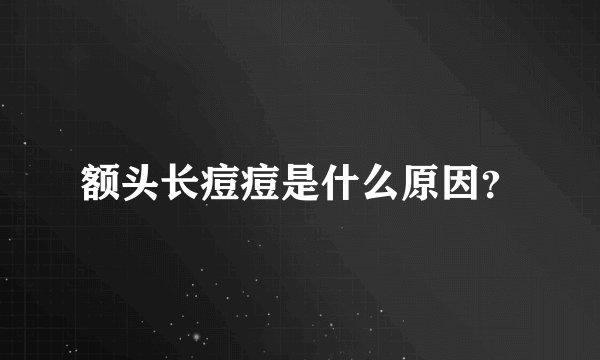 额头长痘痘是什么原因？