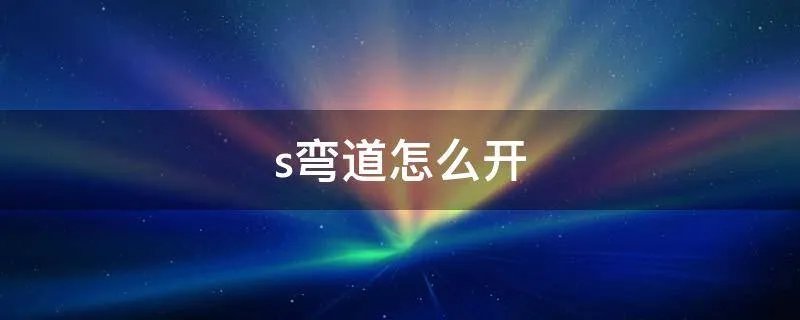 s弯道怎么开