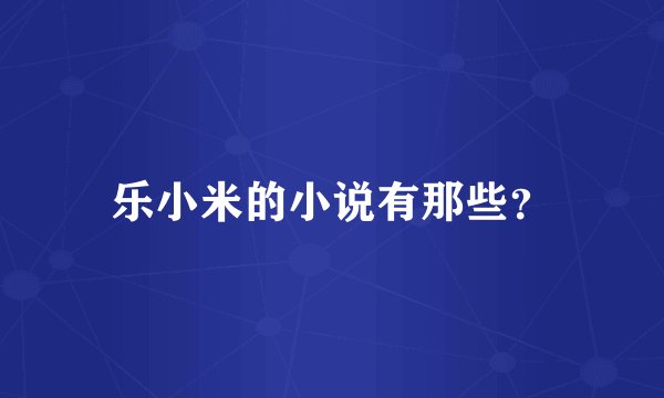 乐小米的小说有那些？