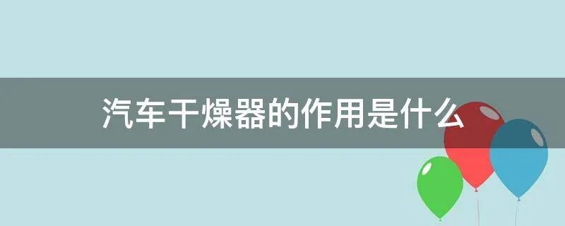 汽车干燥器的作用是什么