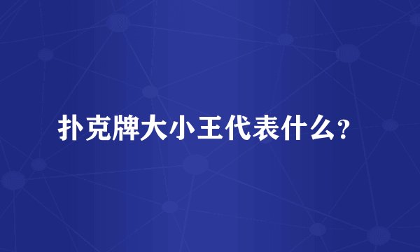 扑克牌大小王代表什么？