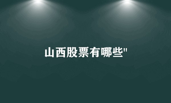 山西股票有哪些