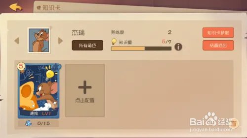 猫和老鼠手游如何装备知识卡