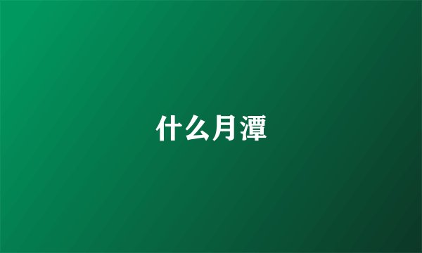 什么月潭