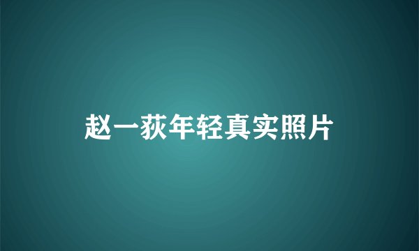 赵一荻年轻真实照片