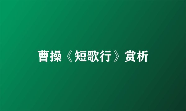 曹操《短歌行》赏析