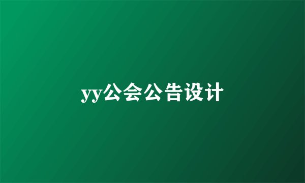 yy公会公告设计
