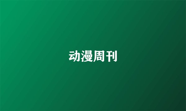 动漫周刊