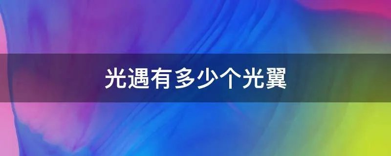 光遇有多少个光翼