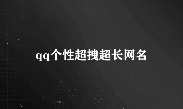 qq个性超拽超长网名