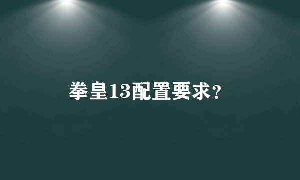 拳皇13配置要求？
