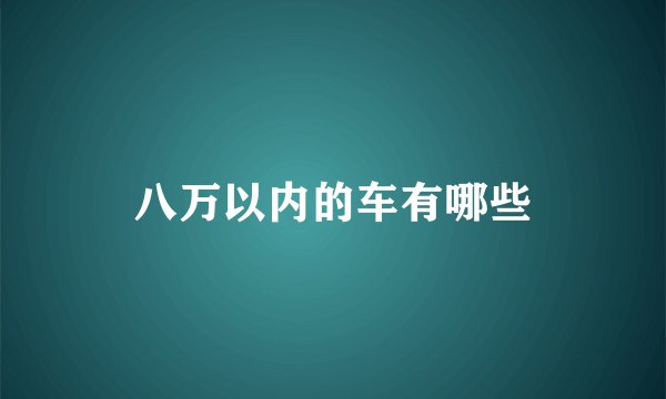 八万以内的车有哪些