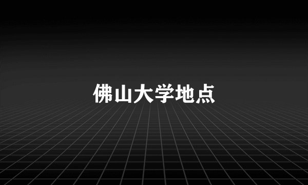 佛山大学地点