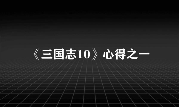 《三国志10》心得之一