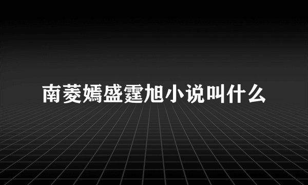 南菱嫣盛霆旭小说叫什么