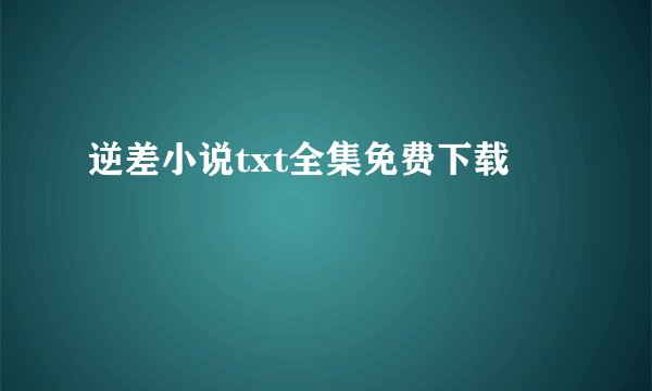 逆差小说txt全集免费下载