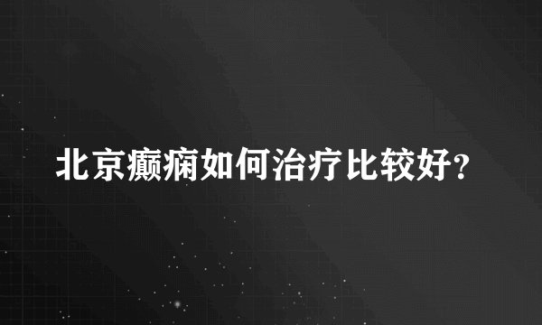 北京癫痫如何治疗比较好?