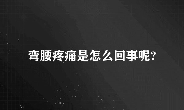 弯腰疼痛是怎么回事呢?