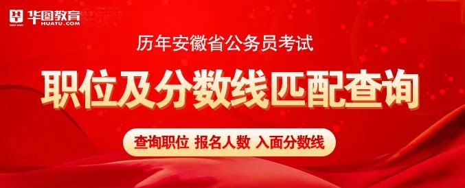 安徽公务员考试论坛2021安徽公务员考试报名条件