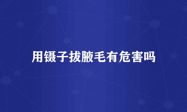 用镊子拔腋毛有危害吗