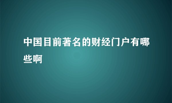 中国目前著名的财经门户有哪些啊
