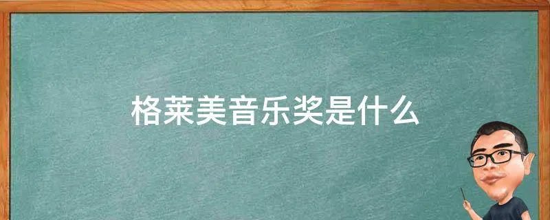 格莱美音乐奖是什么