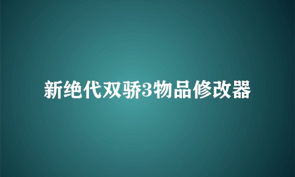 新绝代双骄3物品修改器