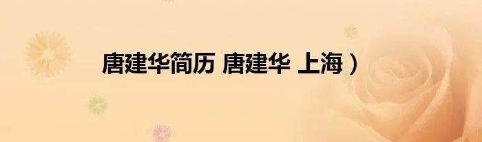 唐建华简历 唐建华 上海）