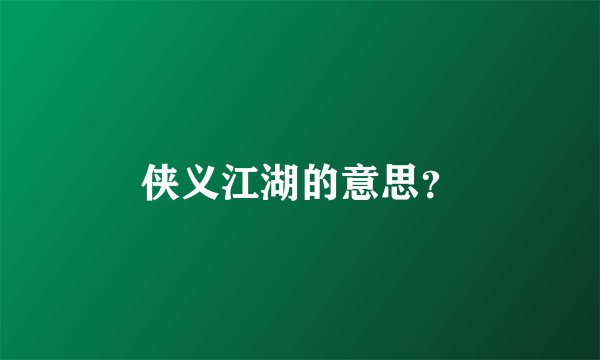 侠义江湖的意思？