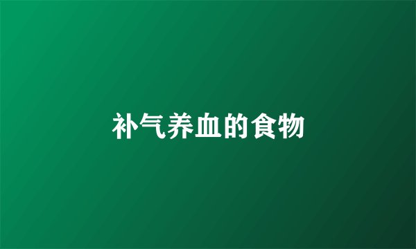 补气养血的食物
