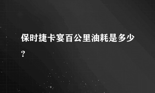 保时捷卡宴百公里油耗是多少？