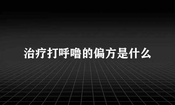 治疗打呼噜的偏方是什么