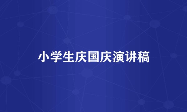 小学生庆国庆演讲稿
