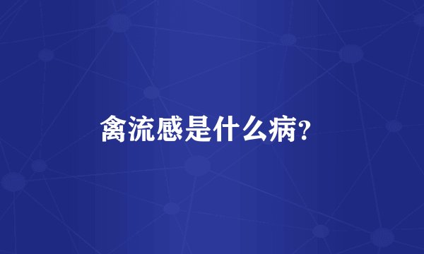 禽流感是什么病?