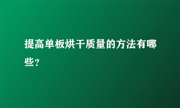 提高单板烘干质量的方法有哪些?