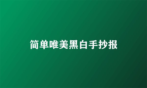简单唯美黑白手抄报