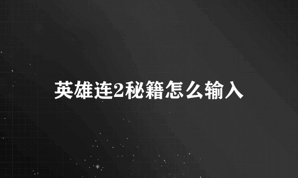 英雄连2秘籍怎么输入