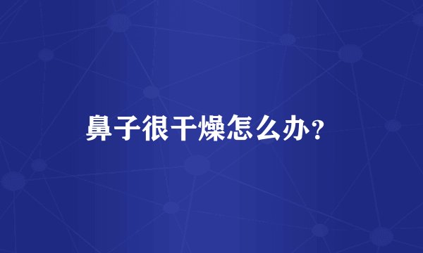 鼻子很干燥怎么办？