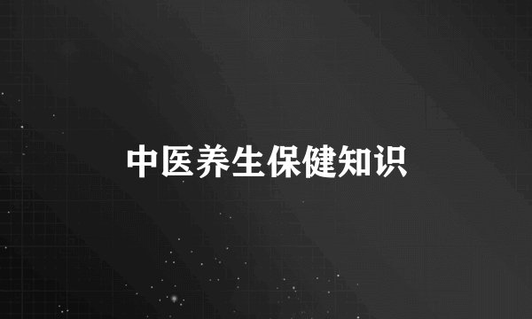 中医养生保健知识