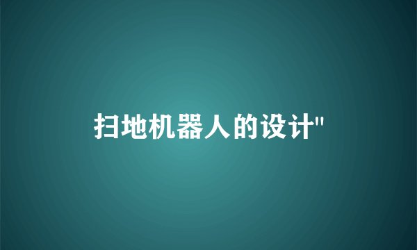 扫地机器人的设计