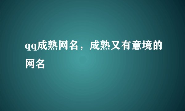 qq成熟网名，成熟又有意境的网名