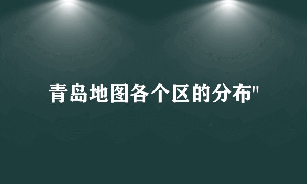 青岛地图各个区的分布