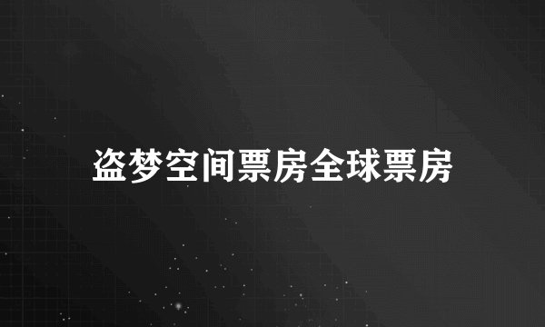 盗梦空间票房全球票房