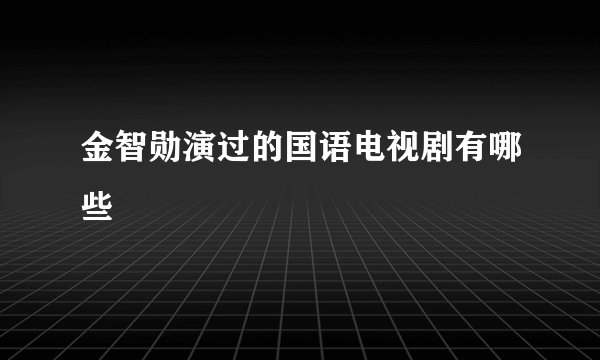 金智勋演过的国语电视剧有哪些
