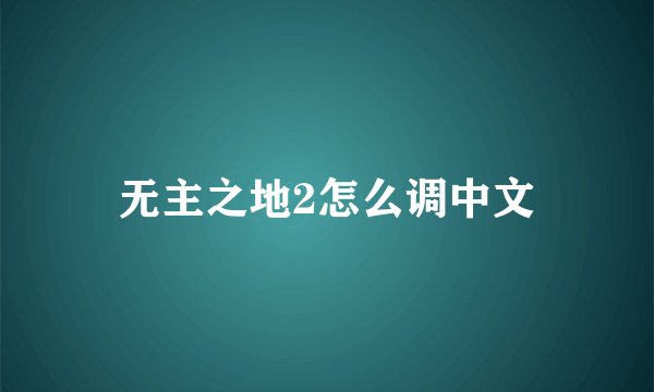 无主之地2怎么调中文