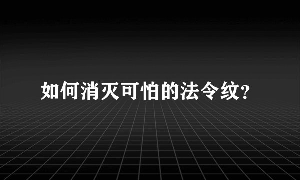 如何消灭可怕的法令纹?