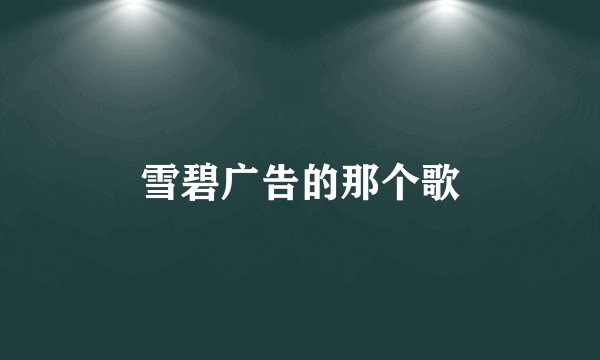 雪碧广告的那个歌