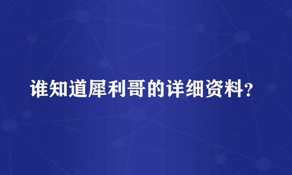 谁知道犀利哥的详细资料？