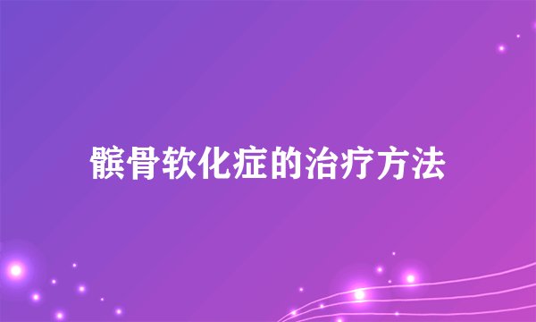髌骨软化症的治疗方法